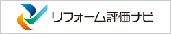 リフォーム評価ナビ