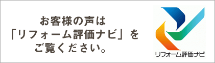 リフォーム評価ナビ